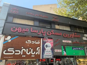 املاک پارسامیهن 3