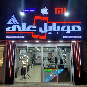 موبایل علی