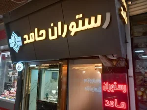 رستوران حامد 5