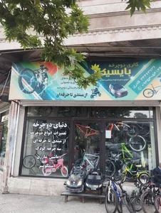 فروشگاه دوچرخه بایسیکل کرج 2