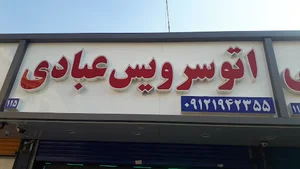اتو سرویس عبادی