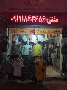 تولیدی پوشاک گرخانه