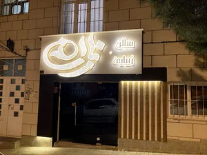 سالن زیبایی نازان