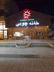 خانه چوبی. (دهکده چوبی)