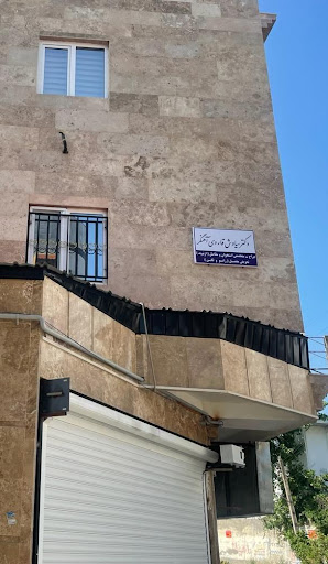 مطب دکتر سیاوش قاروی آهنگر