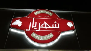 پروتئین شهریار