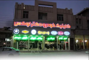 کلینیک خودرو دکتر لوکس 2