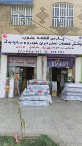 لوازم یدکی پارس قطعه جنوب