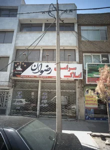 املاک سراسری رضوان