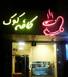 کافه کوک