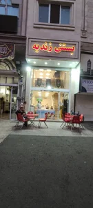 بستنی زندیه 2