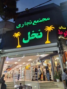 پاساژ نخل 5