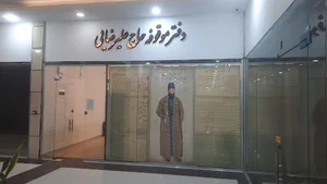 موقوفه حاج علیرضایی