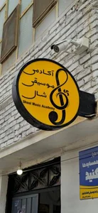 آموزشگاه موسیقی شال 3