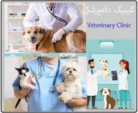 کلینیک دامپزشکی بندر لنگه,پت شاپ بندر لنگه