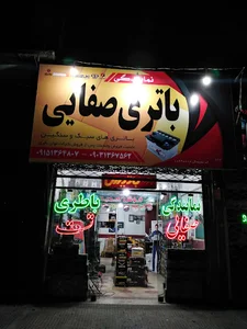 نمایندگی باتری صفایی