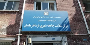 مرکز سلامت شهری شهید مدنی