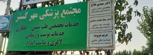مطب زنان و مامایی مریم مروت