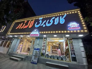 کالای برق لاله زار