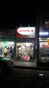 فروشگاه پارس خزر ( گیاش )
