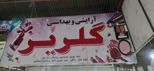 فروشگاه لوازم آرایشی گلریز 2