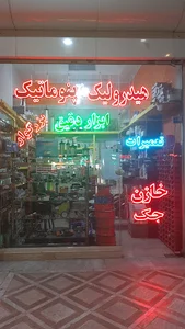 فروشگاه هیدرولیک پنوماتیک و ابزار دقیق بزرگوار
