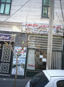 دفتر خدمات زیارتی صالح شجره 2