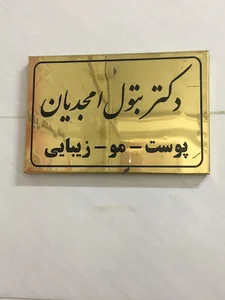 دکتر بتول امجدیان