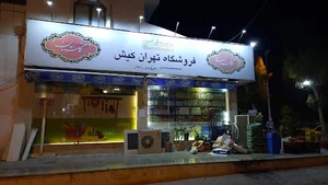 سوپرمارکت تهران کیش