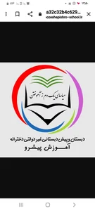 دبستان آموزش پيشرو 2