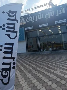 فرش شریف شعبه بندرانزلی 2