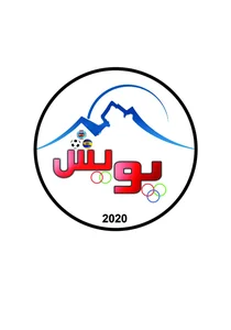 باشگاه فرهنگی ورزشی پویش همدان