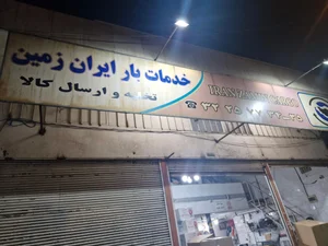 خدمات بار ایران زمین 2