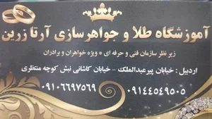 آموزشگاه طلا و جواهرسازی آرتا زرین