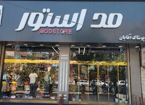 فروشگاه پوشاک مد استور 2