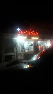 داروخانه دکتر مسعودی