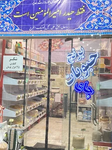 آجیل و خشکبار ابوتراب