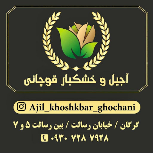 آجیل و خشکبار قوچانی