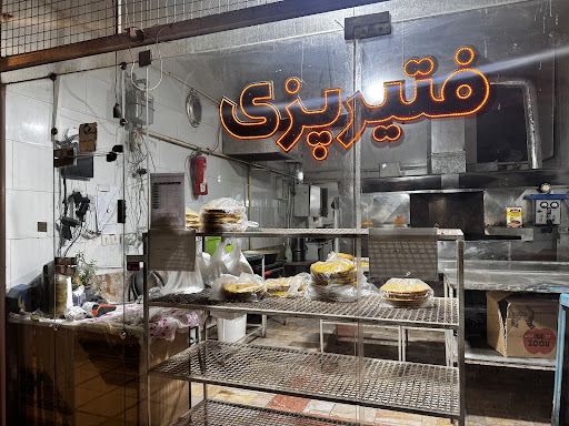 فتیر پزی