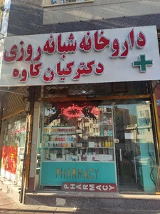داروخانه شبانه‌روزی کیان کاوه