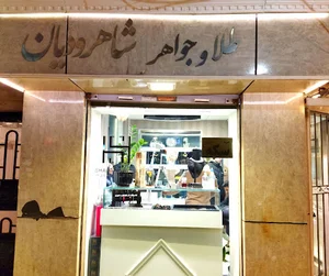 طلا و جواهر شاهرودیان