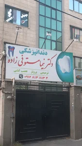 دندانپزشکی دکتر نیما مستوفی زاده