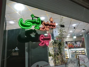 شیرینی فروشی پونک