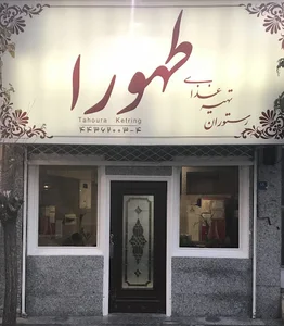 رستوران طهورا