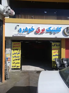 برق خودرو سیمکشی