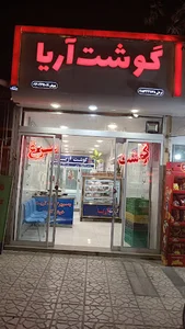 سوپر گوشت آریا