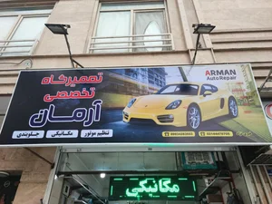 تعمیرگاه اتومبیل آرمان