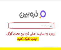 ذره بین |ورود به سایت ذره بین موتورجستجوی ایرانی بدون گوگل ...