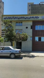 مرکز کارشناسان رسمی دادگستری قوه قضاییه ارومیه