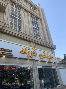 طباخی فرزاد